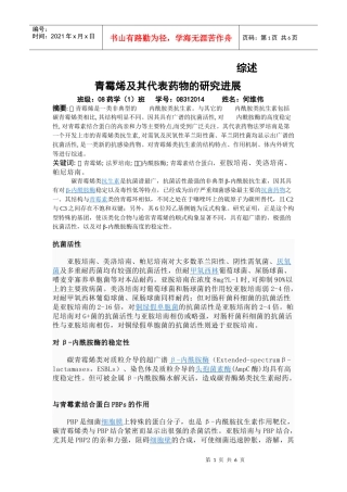 青霉烯及其代表药物的研究进展