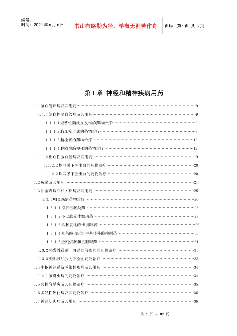 神经与精神疾病用药知识_第1页