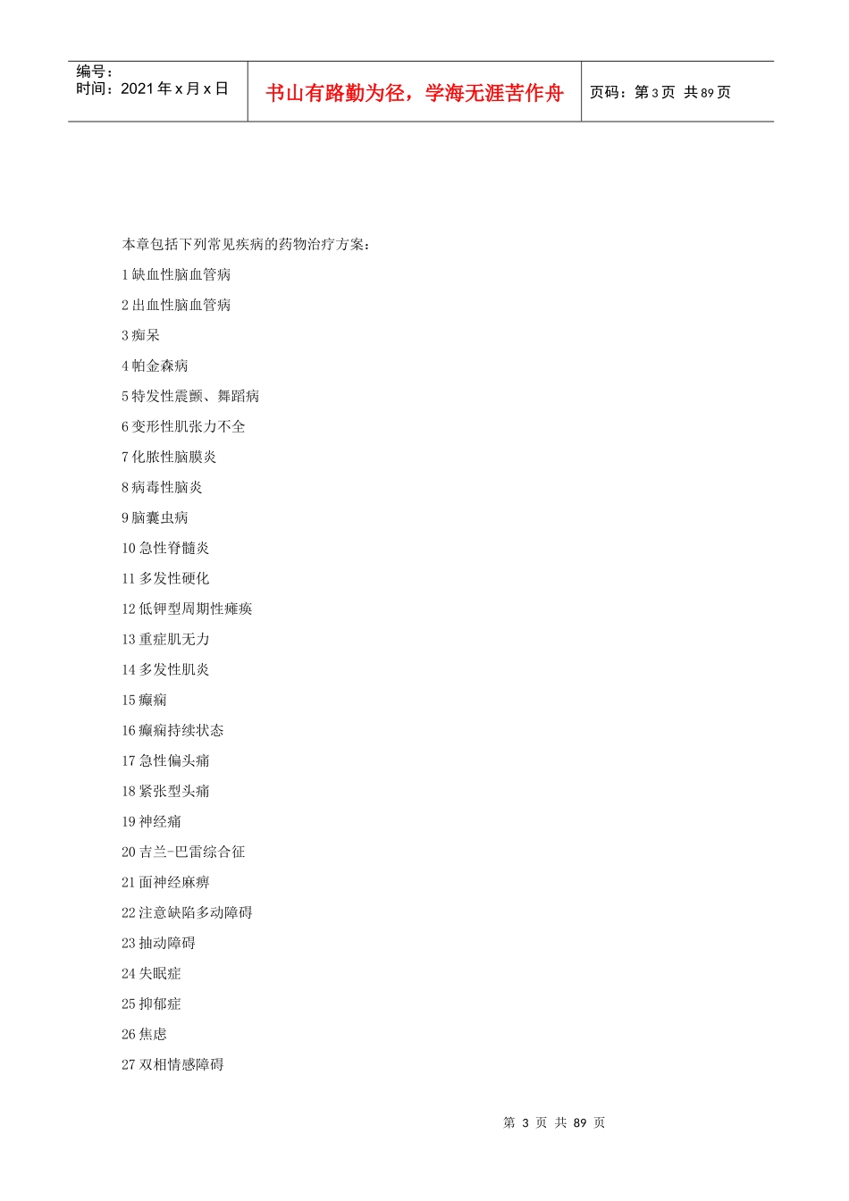 神经与精神疾病用药知识_第3页