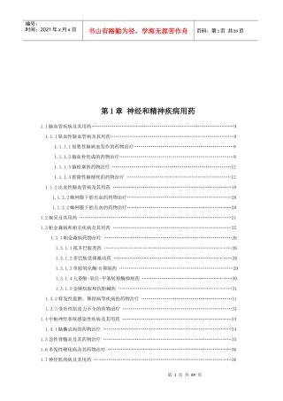 神经与精神疾病用药知识