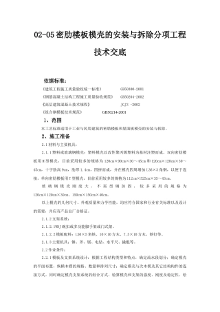 密肋楼板模壳的安装与拆除分项工程技术交底