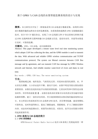 基于GPRS与CAN总线的水情智能监测系统的设计与实现(2.17)