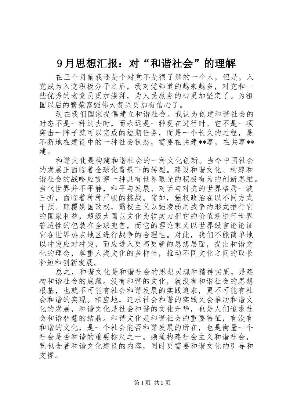 9月思想汇报：对“和谐社会”的理解_第1页