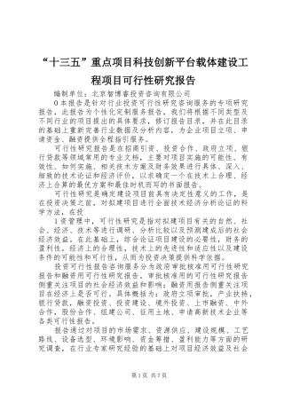 “十三五”重点项目科技创新平台载体建设工程项目可行性研究报告