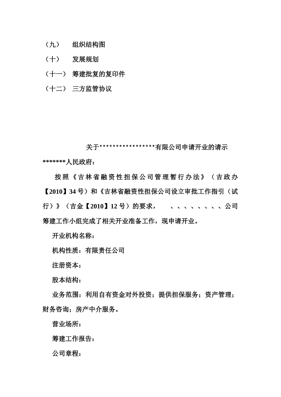 某融资性担保公司成立流程范本_第2页