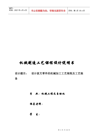 设计拔叉零件的机械加工工艺规程及工艺装备