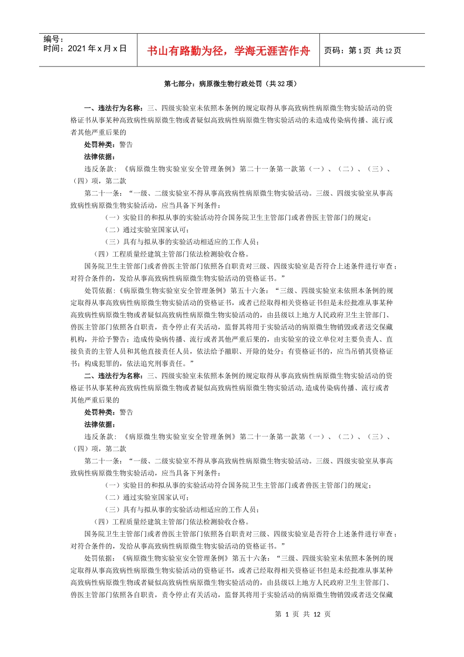 第七部分病原微生物行政处罚(共32项)_第1页