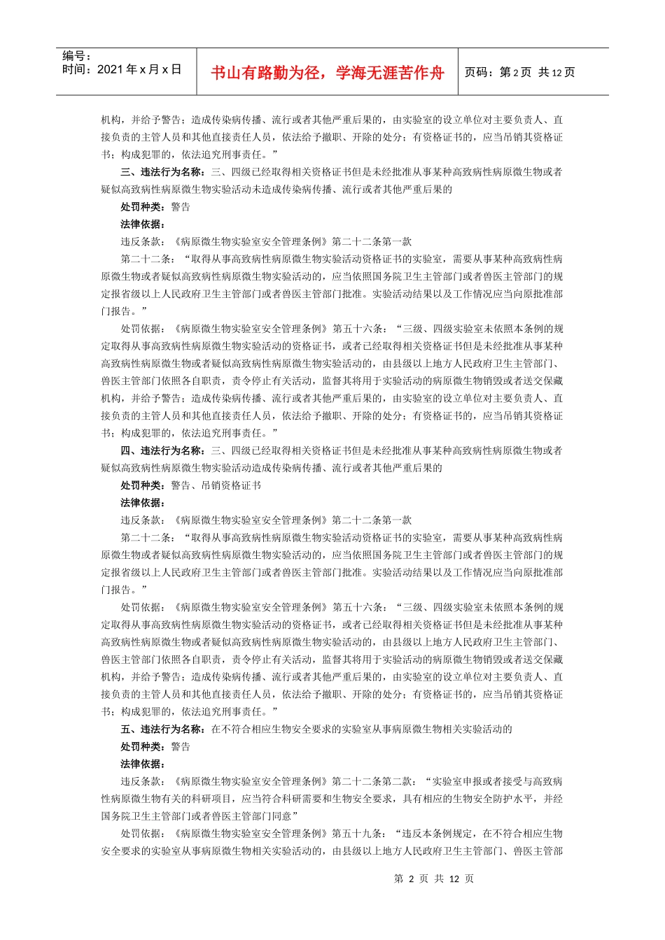 第七部分病原微生物行政处罚(共32项)_第2页