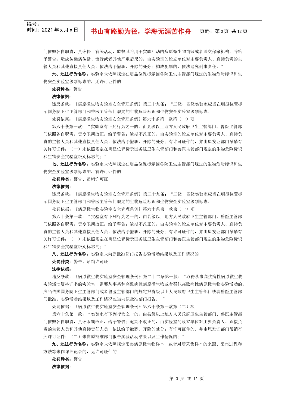 第七部分病原微生物行政处罚(共32项)_第3页