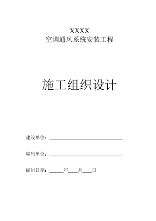 空调通风系统安装工程施工组织设计概述