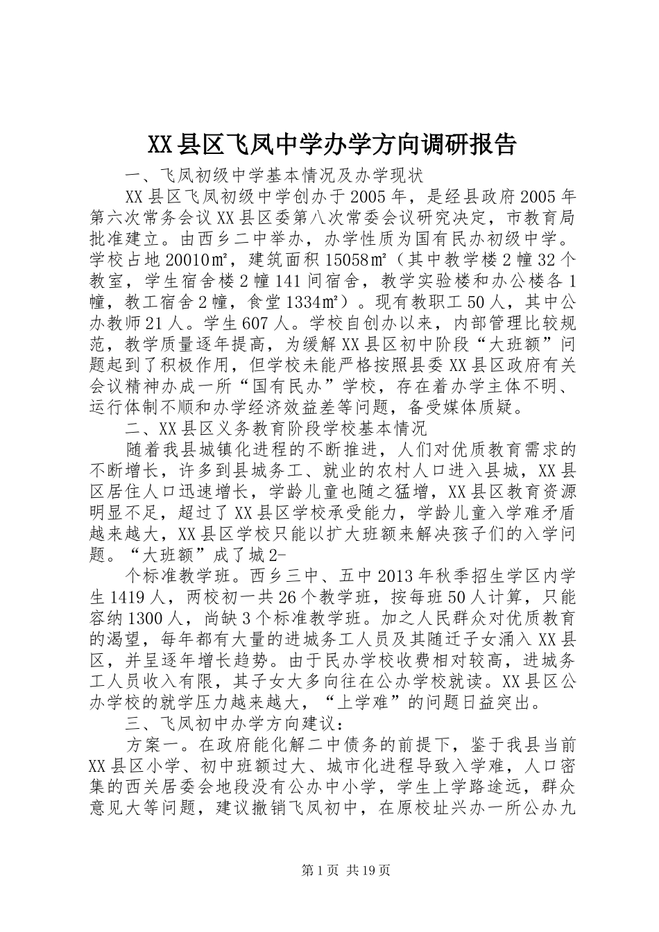 XX县区飞凤中学办学方向调研报告_第1页