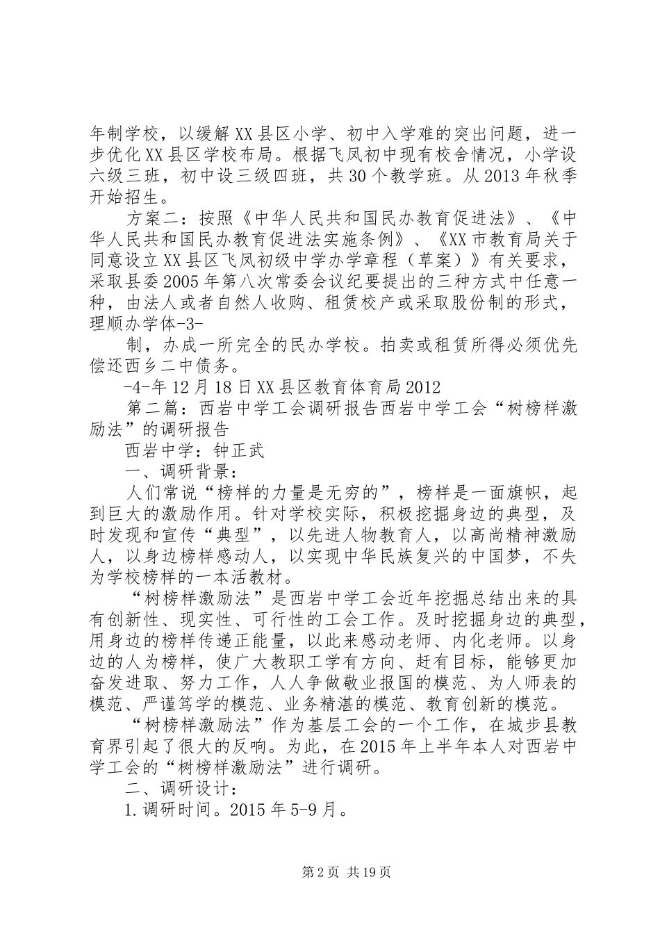 XX县区飞凤中学办学方向调研报告_第2页