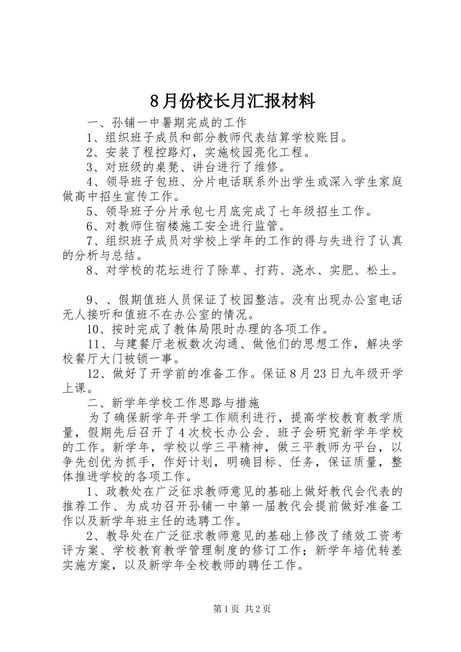 8月份校长月汇报材料_第1页