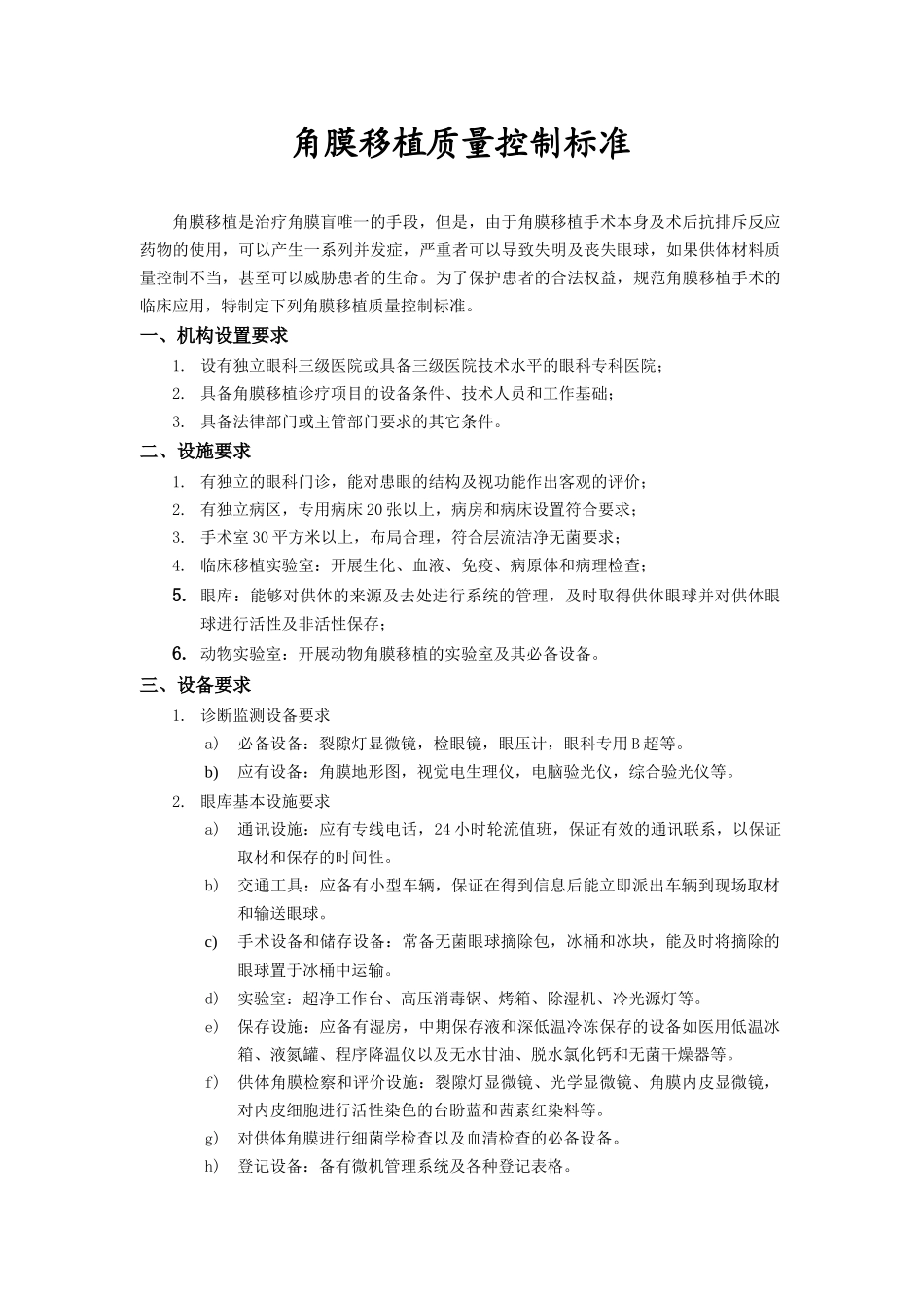 角膜移植质量控制标准doc-角膜移植质量控制标准_第1页
