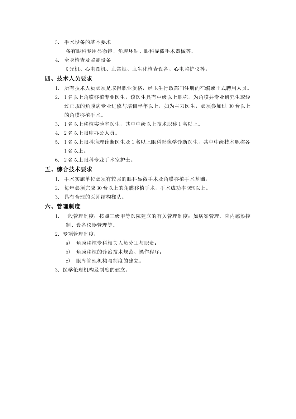角膜移植质量控制标准doc-角膜移植质量控制标准_第2页