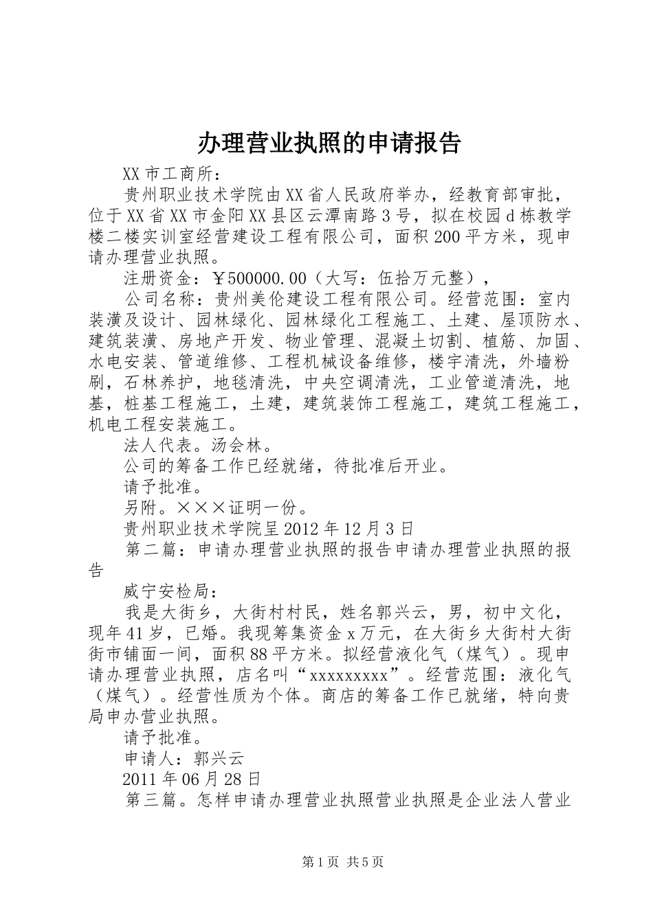 办理营业执照的申请报告_第1页