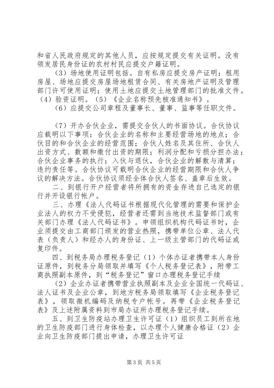 办理营业执照的申请报告_第3页