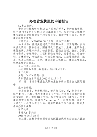 办理营业执照的申请报告