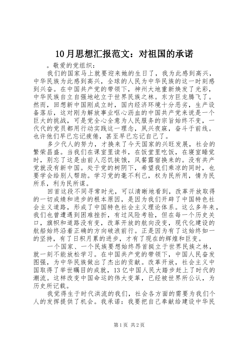 10月思想汇报范文：对祖国的承诺_第1页