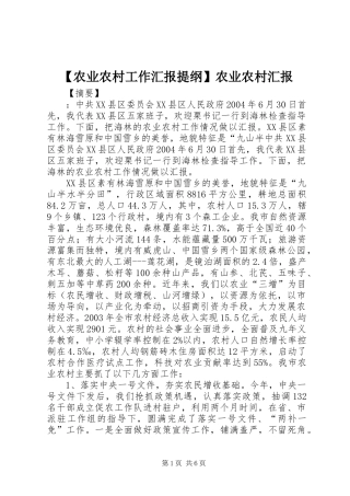 【农业农村工作汇报提纲】农业农村汇报