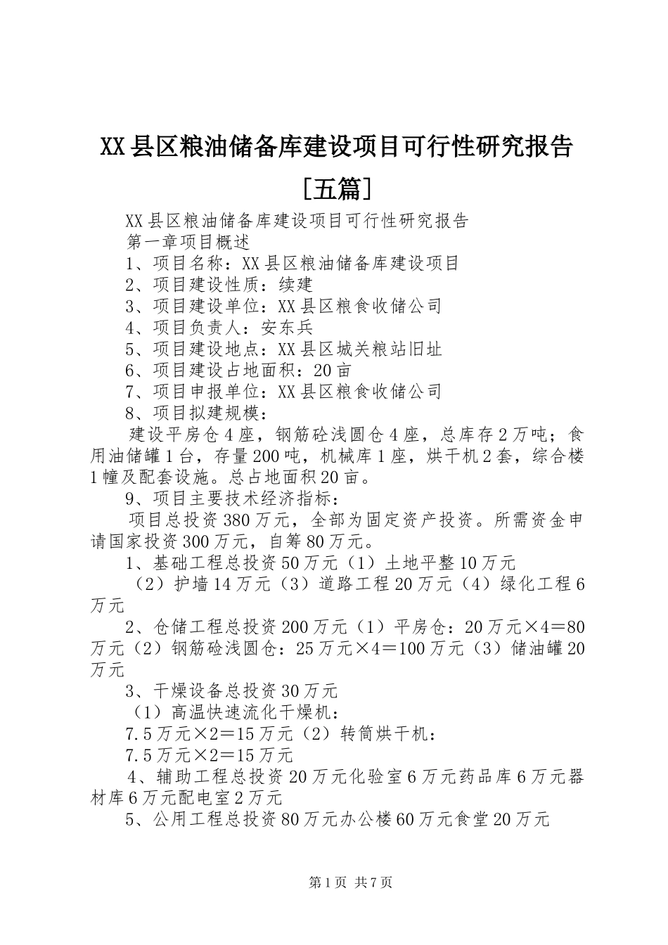 XX县区粮油储备库建设项目可行性研究报告[五篇]_第1页