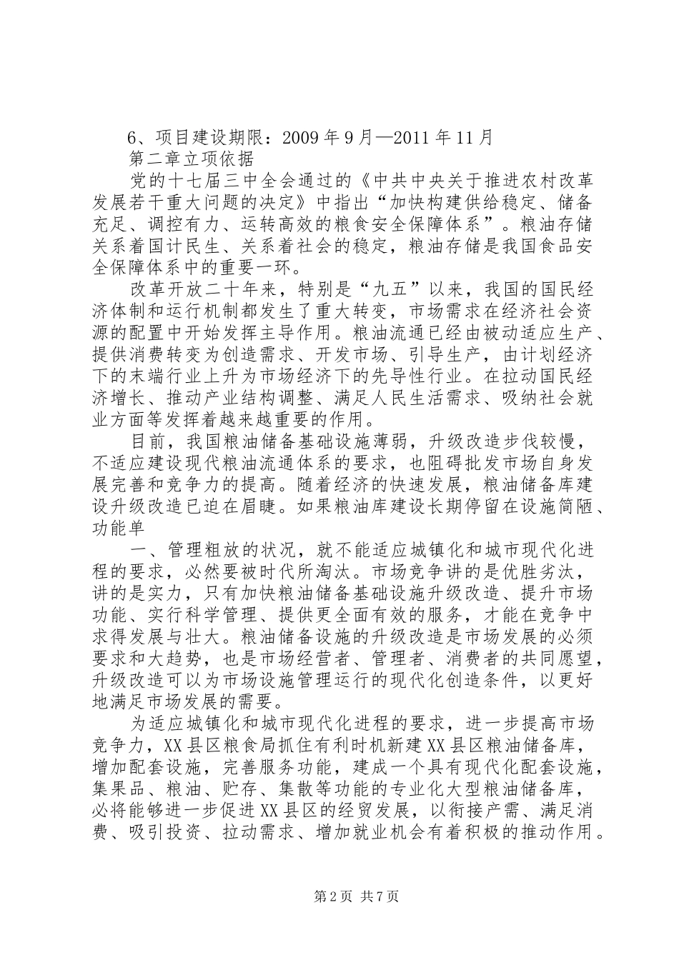 XX县区粮油储备库建设项目可行性研究报告[五篇]_第2页