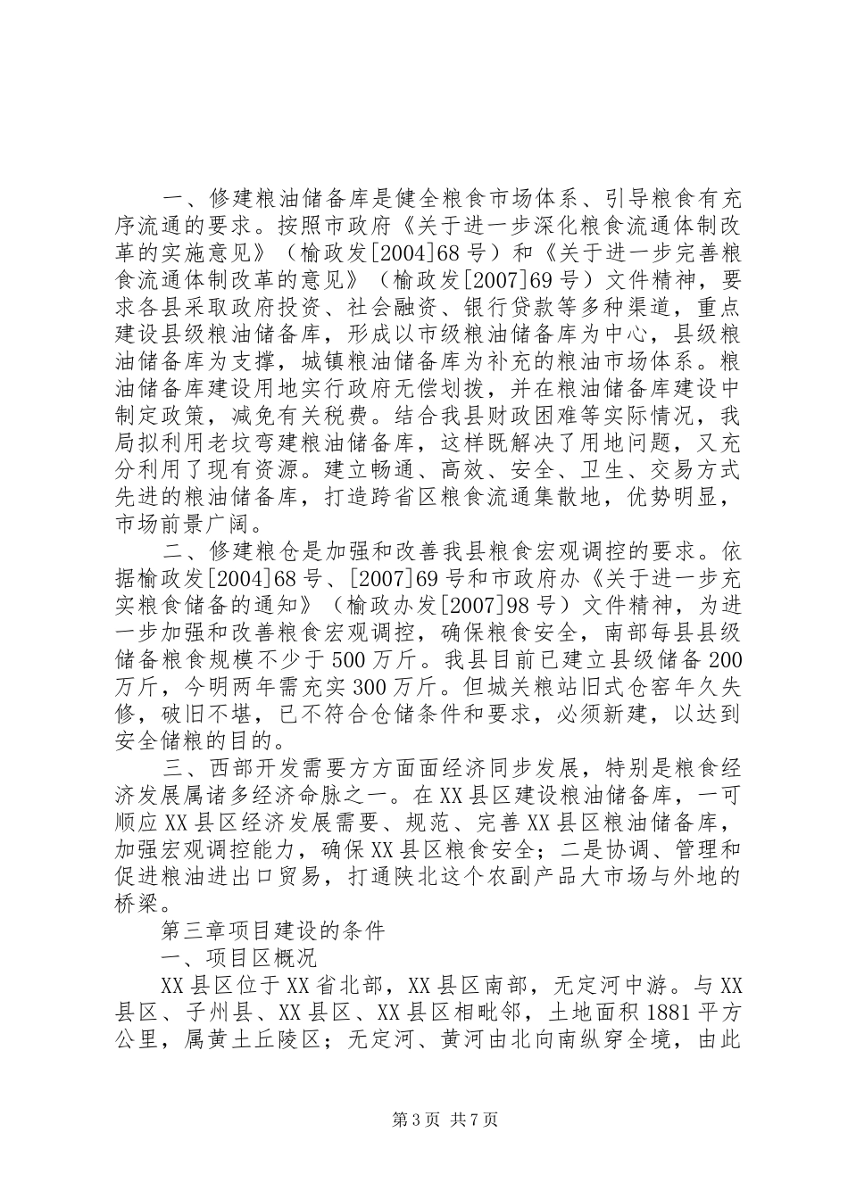 XX县区粮油储备库建设项目可行性研究报告[五篇]_第3页