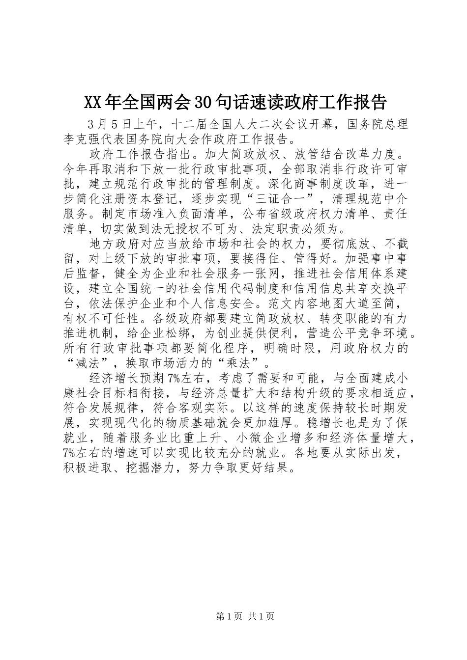 XX年全国两会30句话速读政府工作报告_第1页