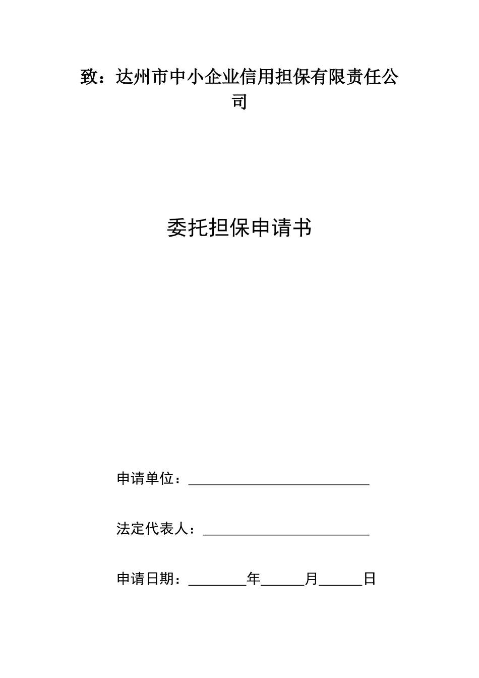 企业贷款委托担保申请书与承诺书_第1页