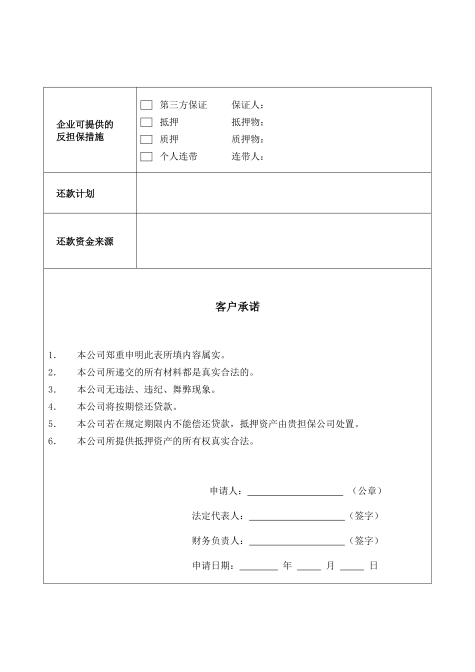 企业贷款委托担保申请书与承诺书_第3页
