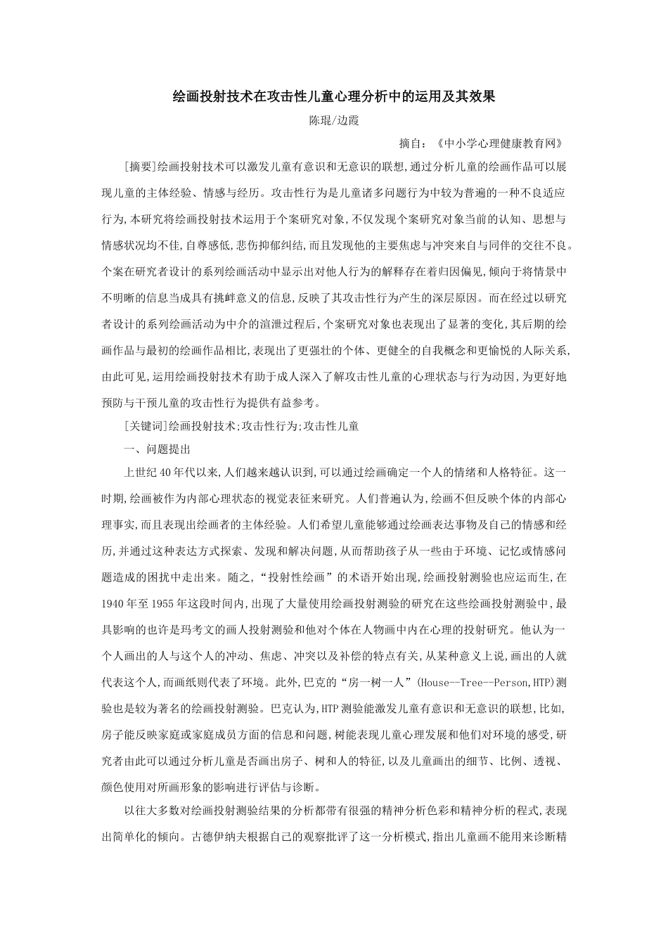 绘画投射技术在攻击性儿童心理分析中的运用及其效果_第1页