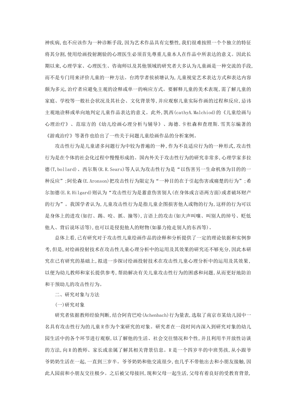 绘画投射技术在攻击性儿童心理分析中的运用及其效果_第2页