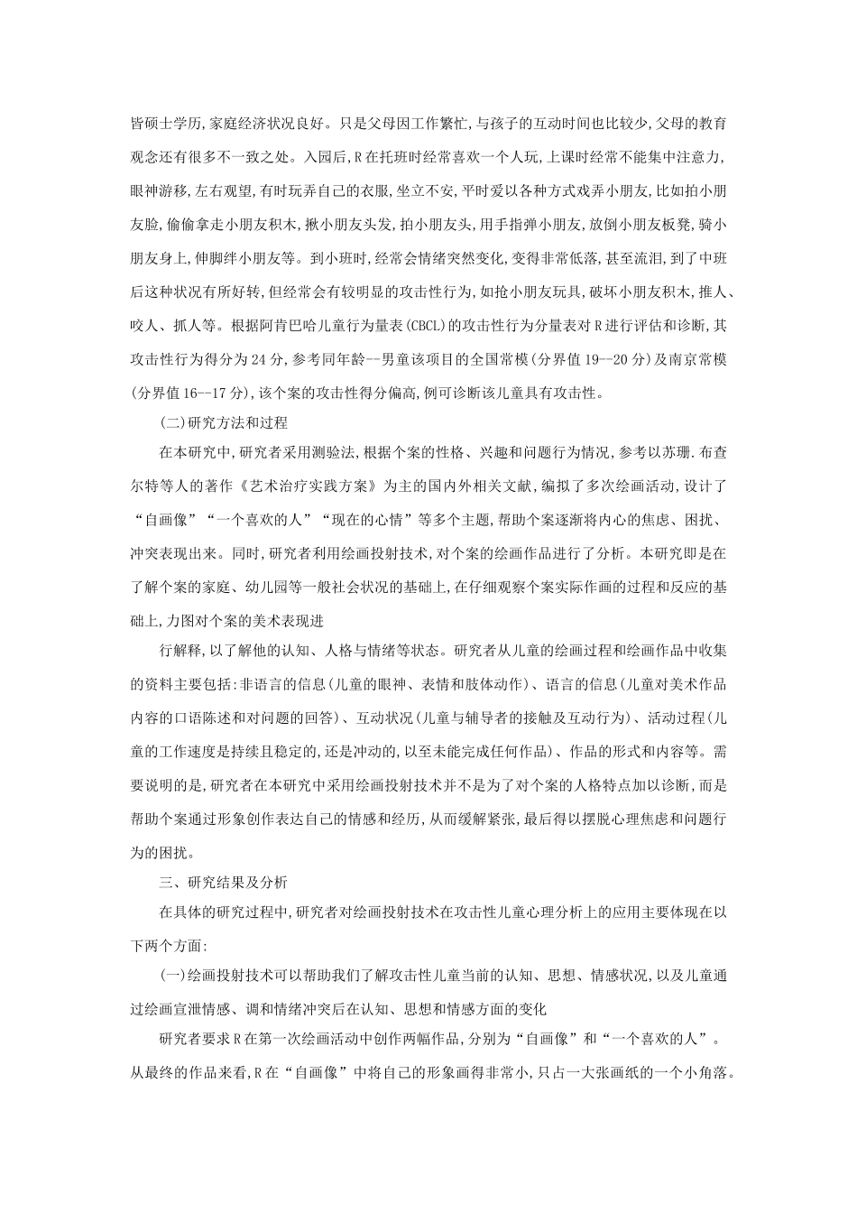 绘画投射技术在攻击性儿童心理分析中的运用及其效果_第3页