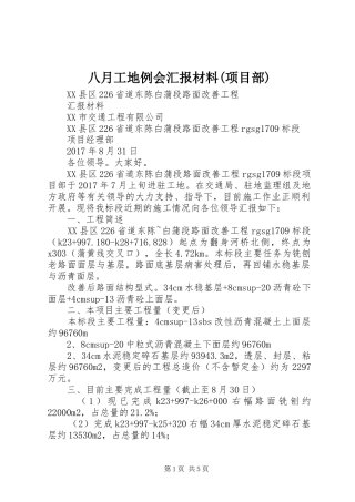 八月工地例会汇报材料(项目部)