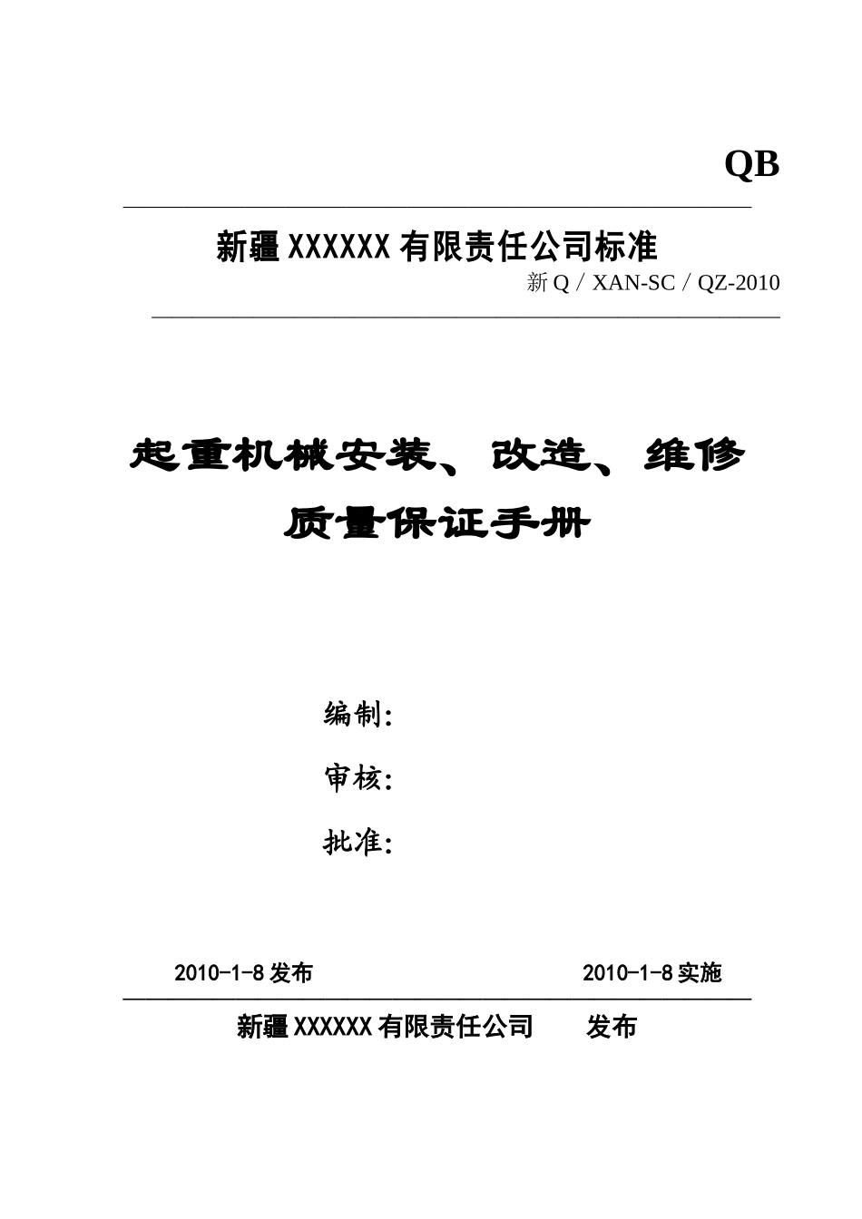 起重机械安装、改造、维修质量保证手册_第1页