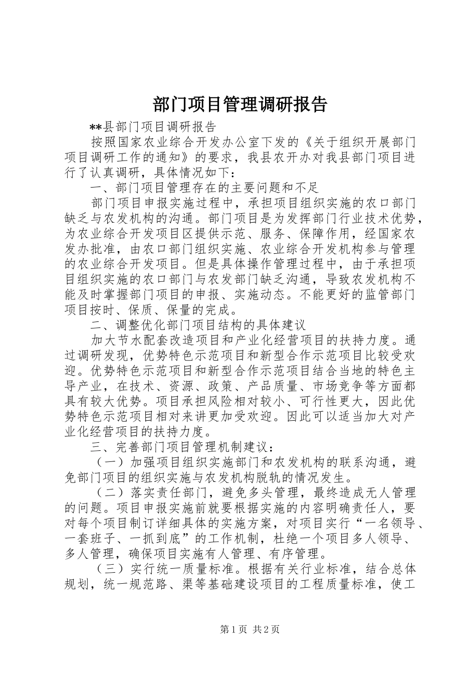 部门项目管理调研报告_第1页