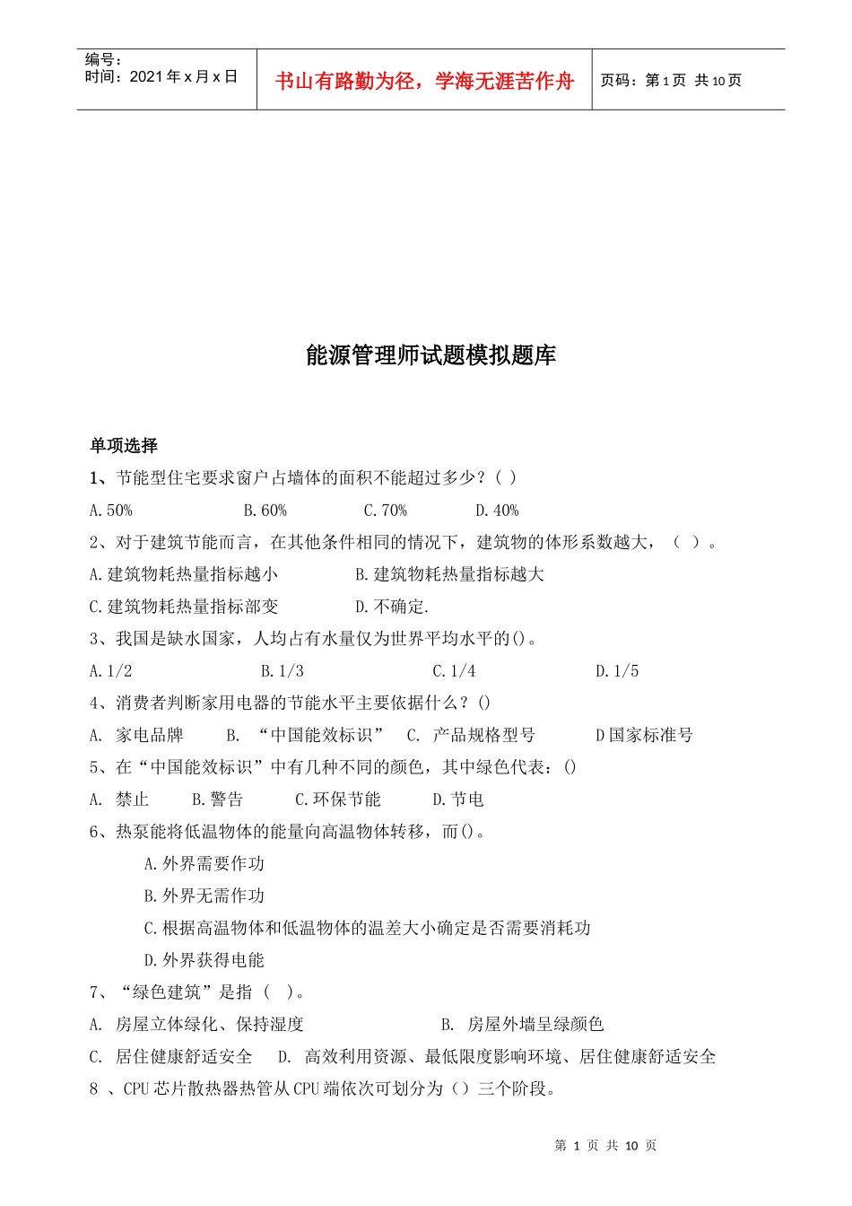 能源管理师模拟题库_第1页