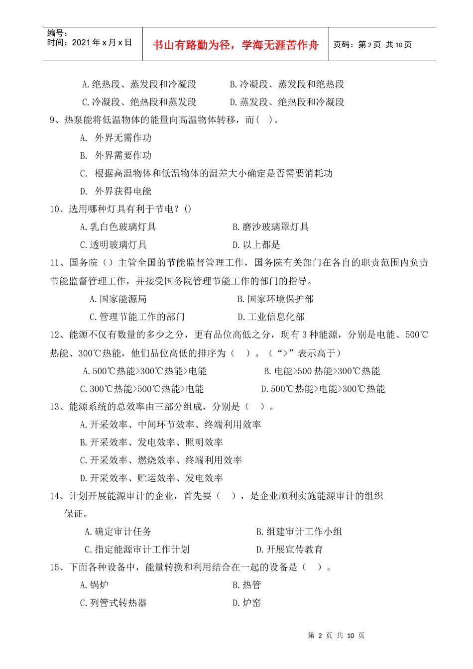 能源管理师模拟题库_第2页