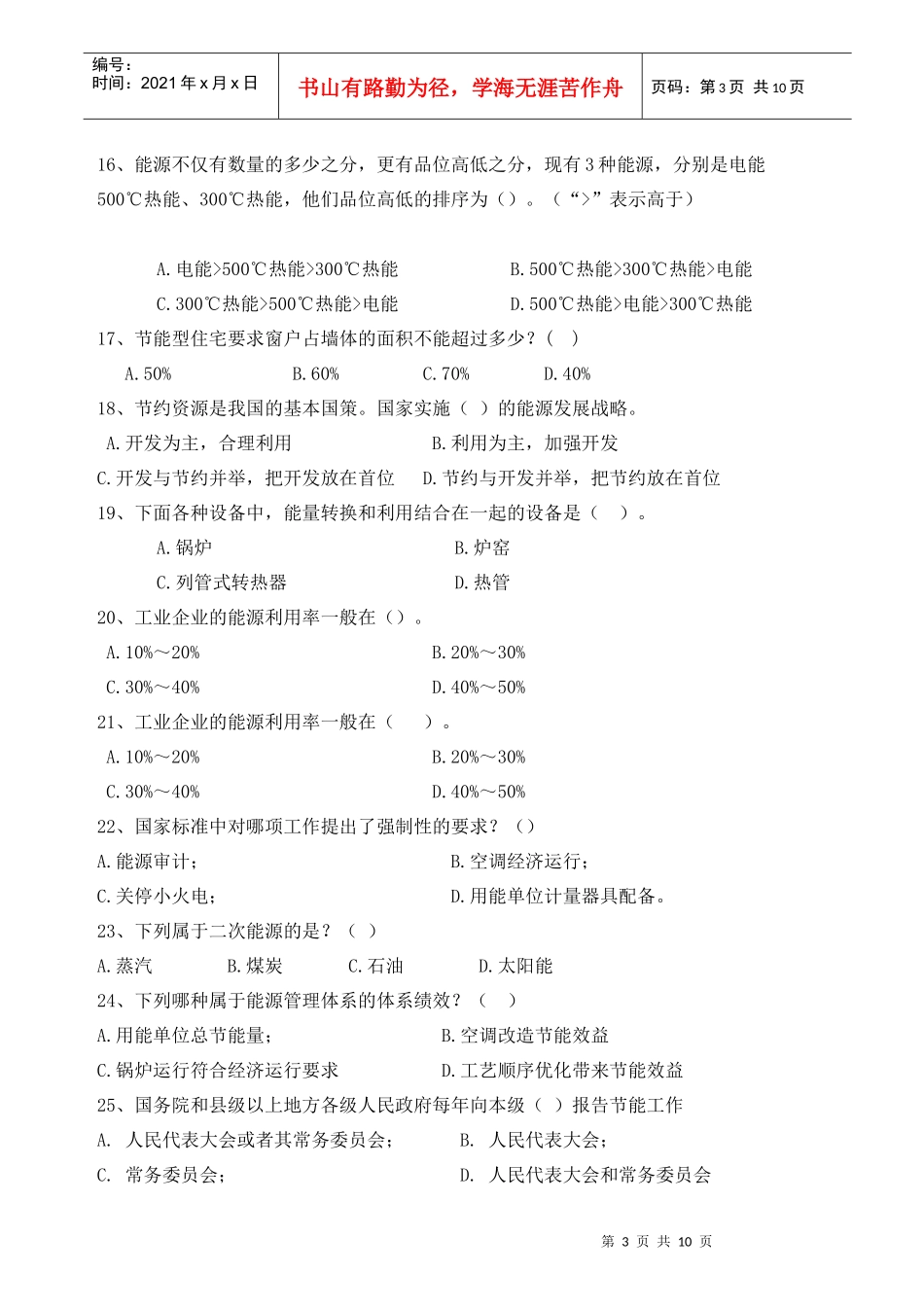 能源管理师模拟题库_第3页