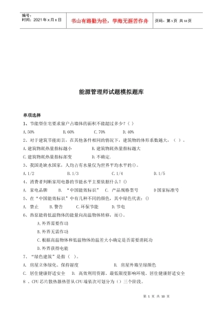 能源管理师模拟题库