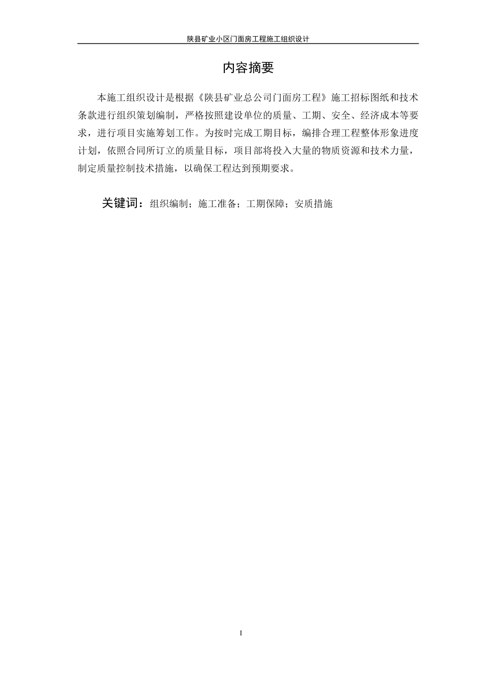 陕县矿业小区门面房工程施工组织设计_第2页