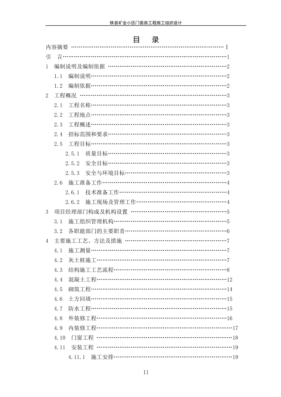 陕县矿业小区门面房工程施工组织设计_第3页