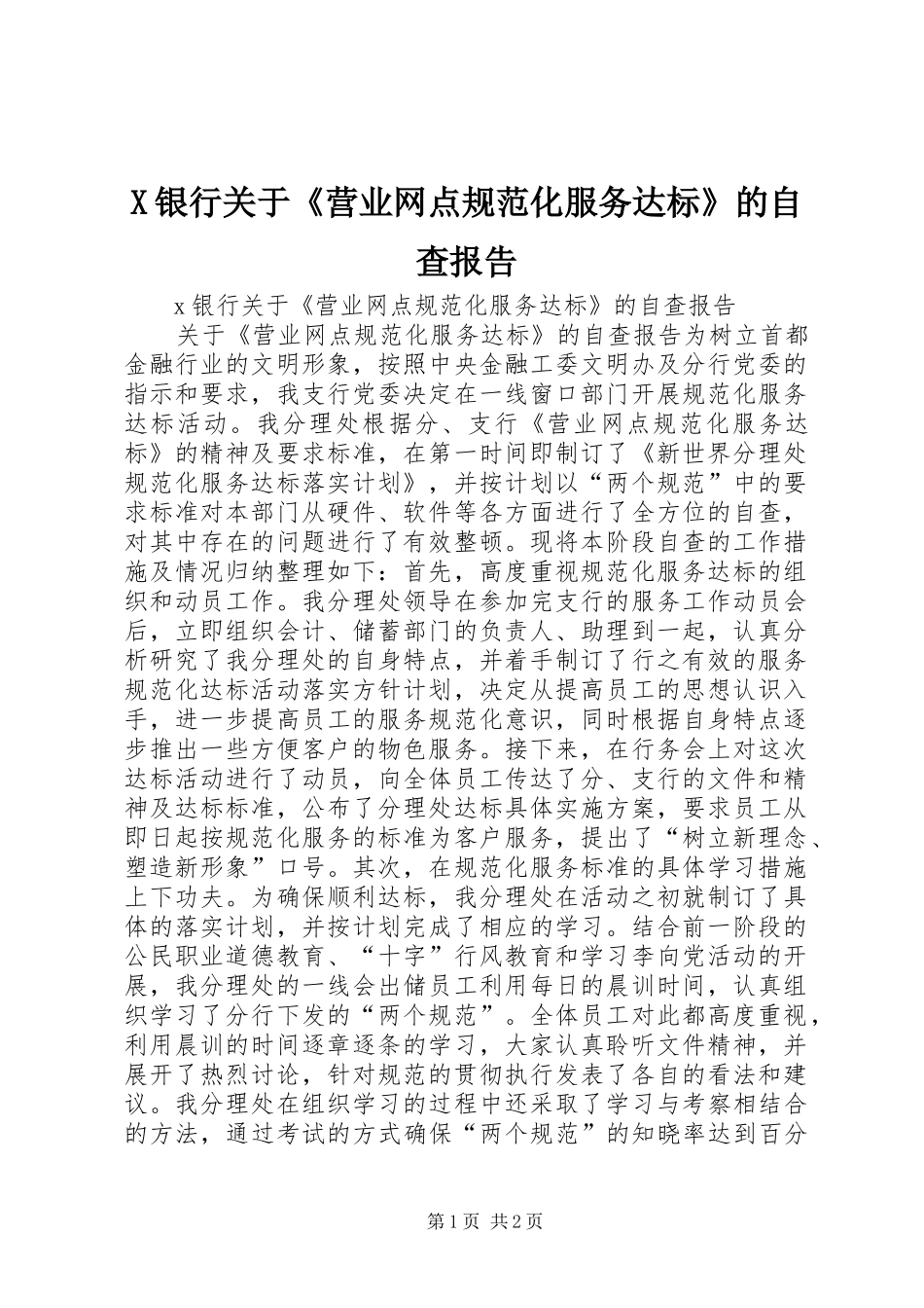 X银行关于《营业网点规范化服务达标》的自查报告_第1页