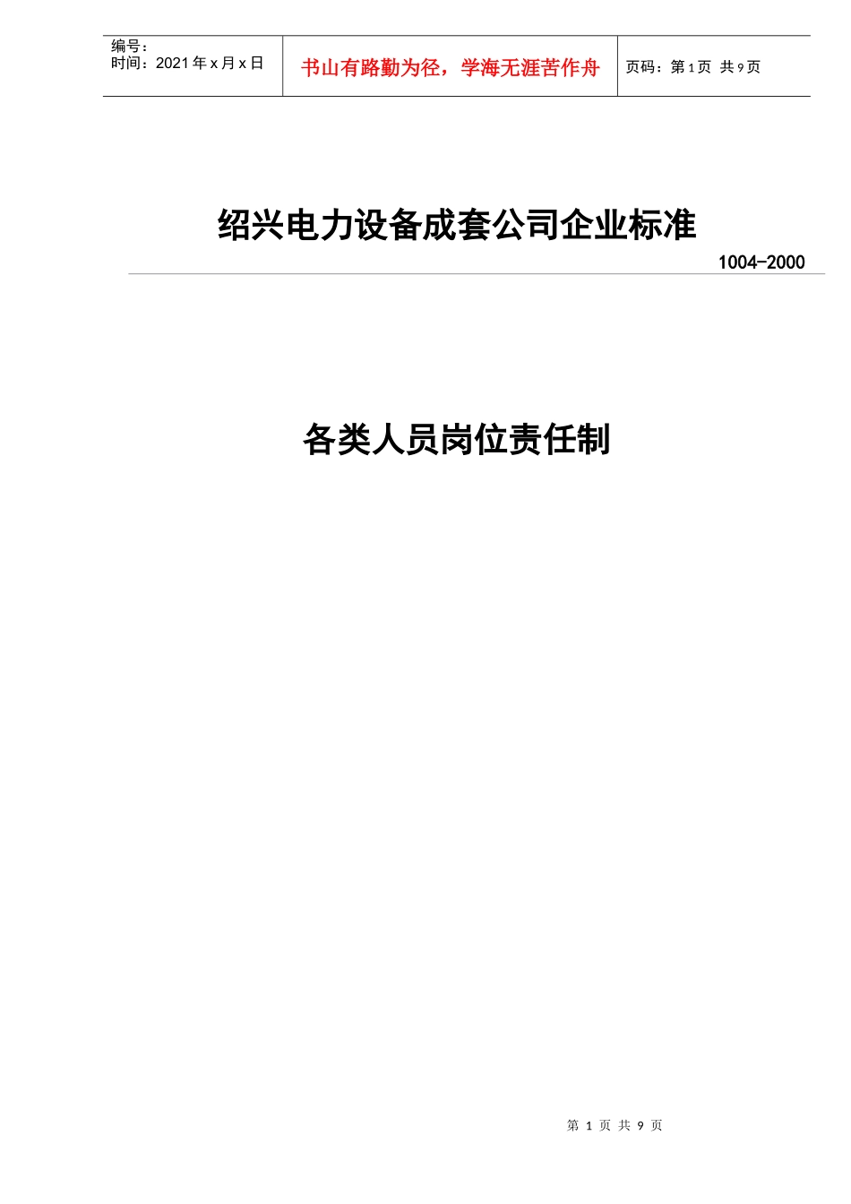绍兴电力设备成套公司企业标准-各类人员岗位责任制)_第1页