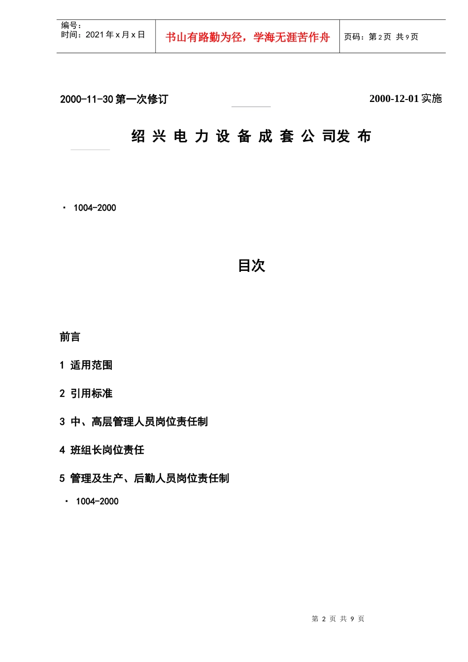 绍兴电力设备成套公司企业标准-各类人员岗位责任制)_第2页