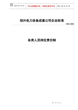绍兴电力设备成套公司企业标准-各类人员岗位责任制)