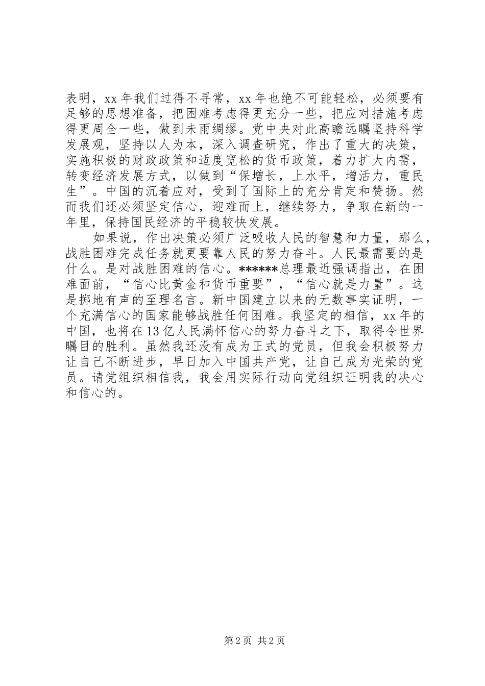 XX年3月思想汇报范文：迎接新的挑战_第2页