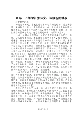 XX年3月思想汇报范文：迎接新的挑战