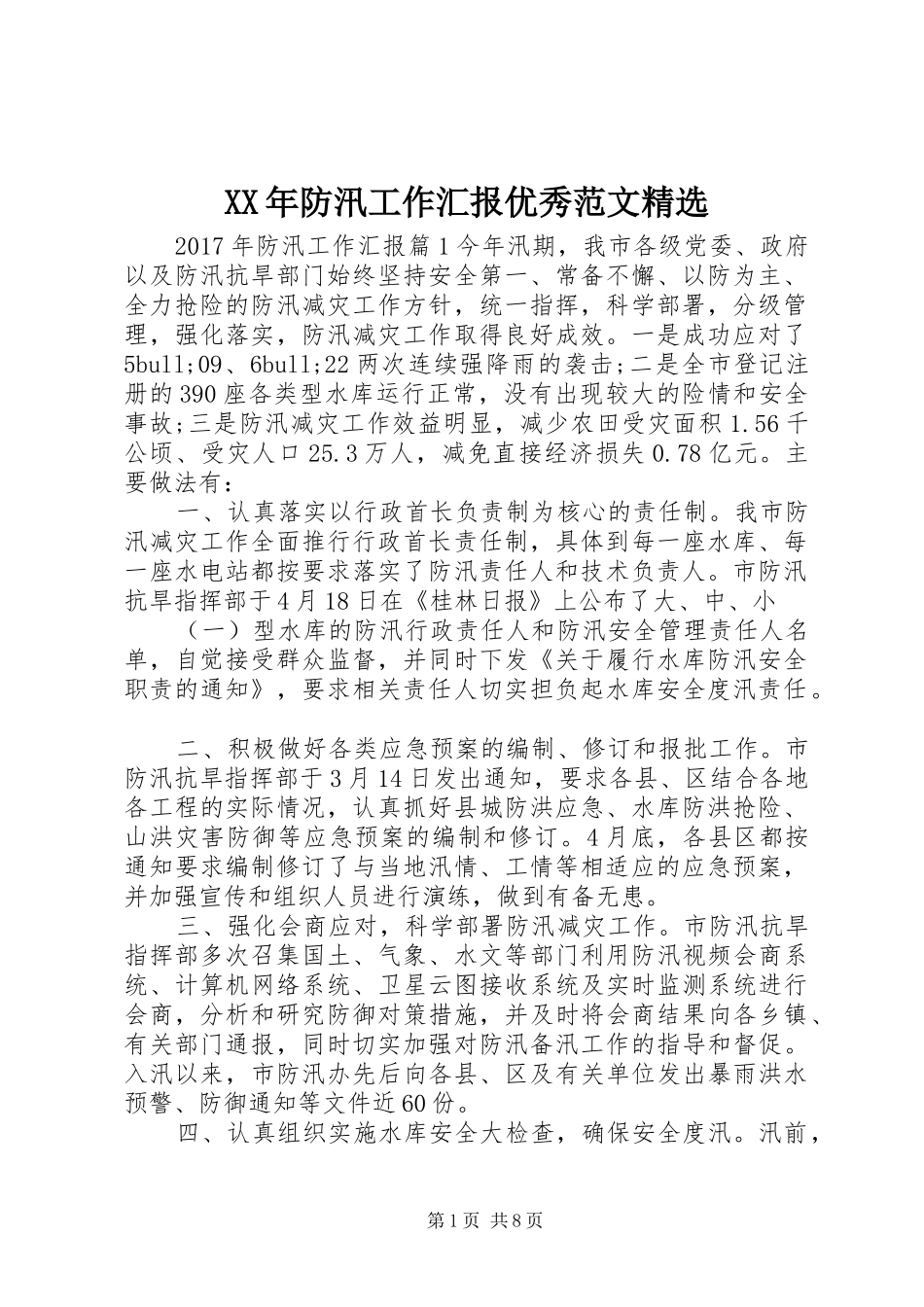 XX年防汛工作汇报优秀范文精选_第1页