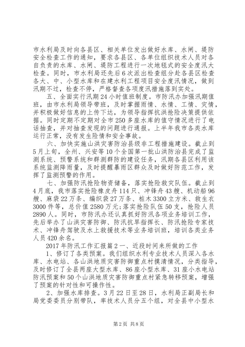 XX年防汛工作汇报优秀范文精选_第2页